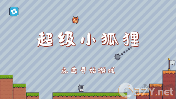 超级小狐狸