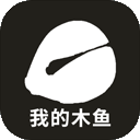 我的木鱼官方版 v1.2.0