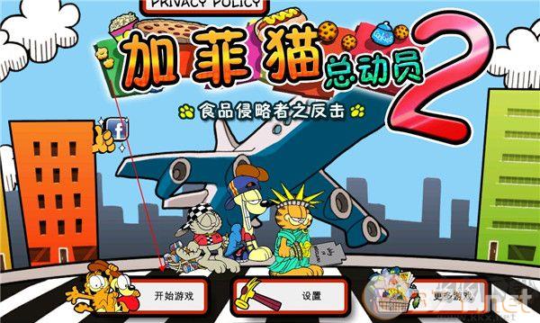 加菲猫总动员2无限曲奇版