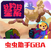 好狗狗星系 v2