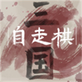 三国自走棋 v0.5.0