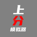 上分模拟器官方版 v1.0