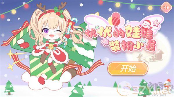 优优的娃娃装扮小屋无限金币版