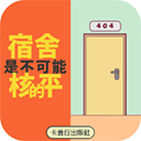 宿舍是不可能核平的 v2.1手机版