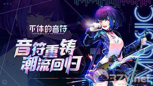 不休的音符单机版