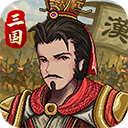 建安外史手机版 v1.5.0