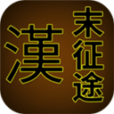 汉末征途2025最新版 v1.2.6安卓版