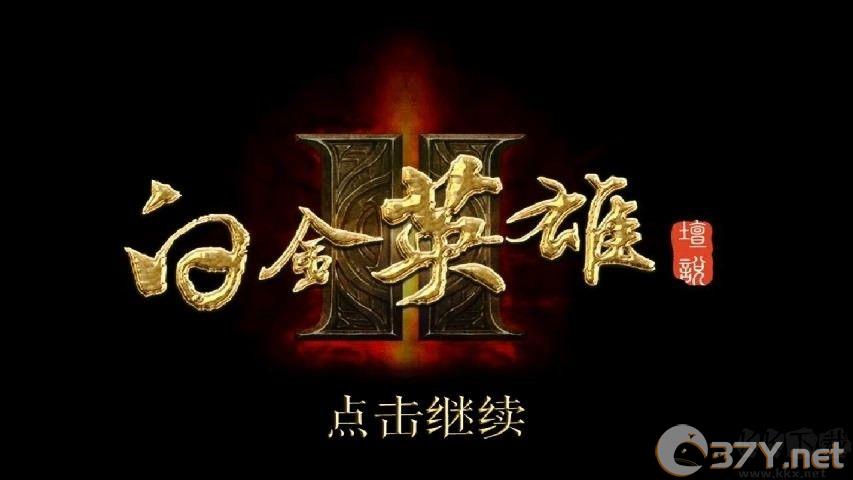 白金英雄坛2最新版