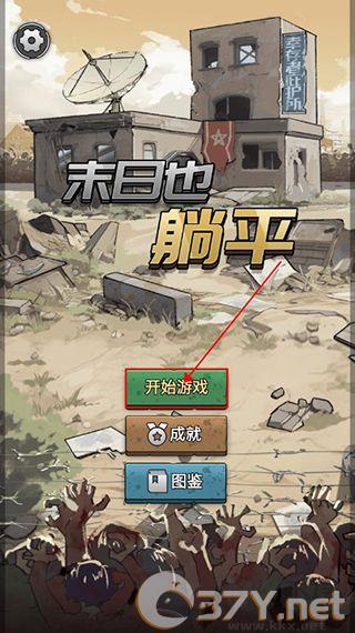 末日也躺平