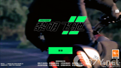 黎明飞驰官方版