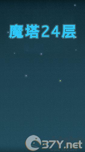 魔塔24层安卓版