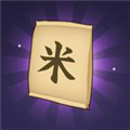 数1亿粒米免费版 v1.0最新版