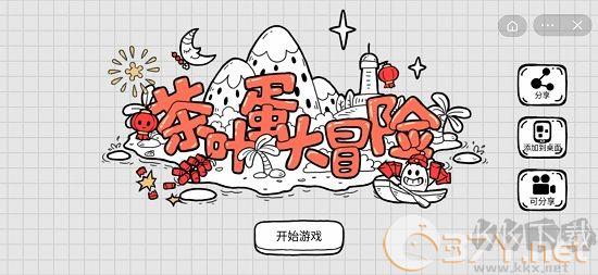 茶叶蛋大冒险官网版