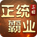 正统霸业0.1折扣版 v1.24.4.16福利版