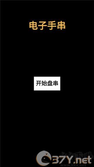电子手串官方版
