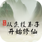 从杂役弟子开始修仙无广告版 v1.3
