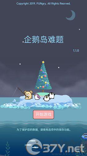 企鹅岛难题手游