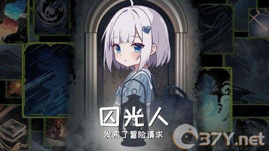 囚光人发来了冒险请求手机版