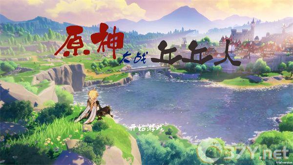 原神大战丘丘人