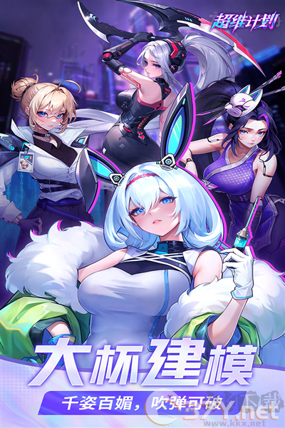 超维计划安卓版