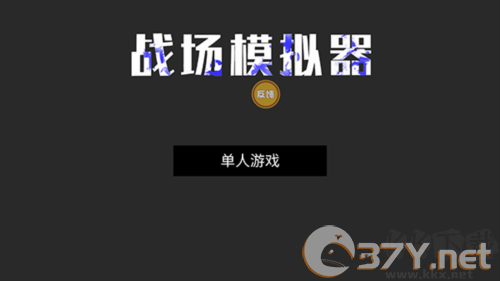 战场模拟2025
