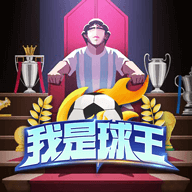 我是球王 v1.0.0.9安卓版
