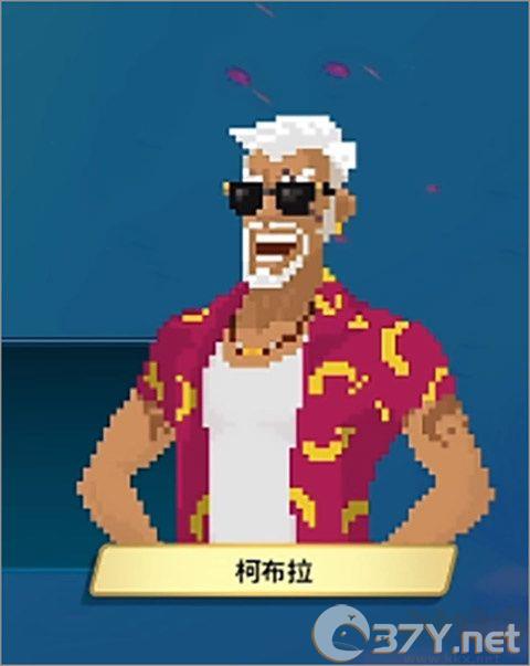 柯布拉