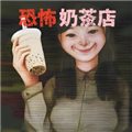 恐怖珍珠奶茶店免费版 v1.0手机版