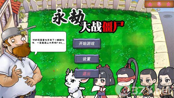 永劫大战僵尸