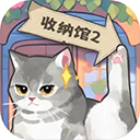 超级收纳馆2免广告版 v2.1