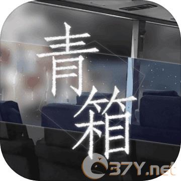 青箱 v0.9.2安卓最新版