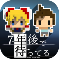 我在七年后等你 v1.5.1中文版