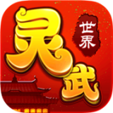 灵武世界 v1.0