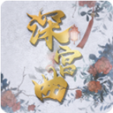 易次元深宫曲手游 v0.56