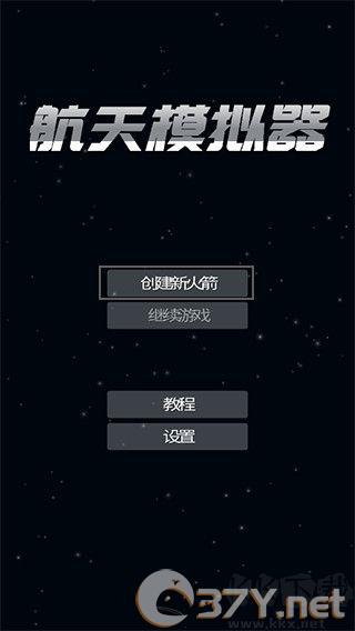 航天模拟器1.5.10.2版