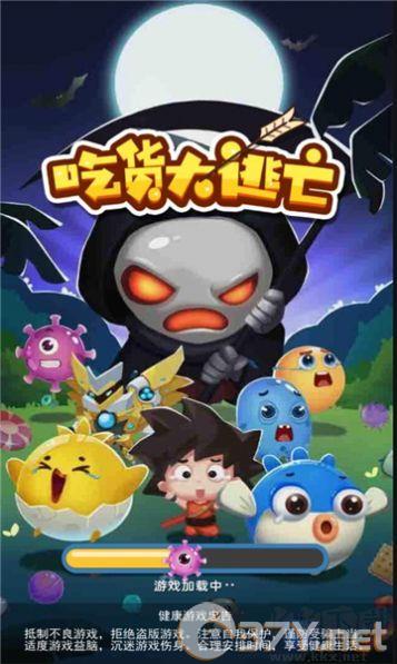 吃货大逃亡