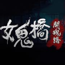 女鬼桥开魂路手机版 v2.2.8