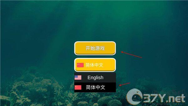 海底大猎杀联机版