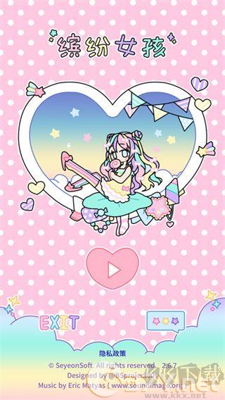 缤纷女孩换装安卓版