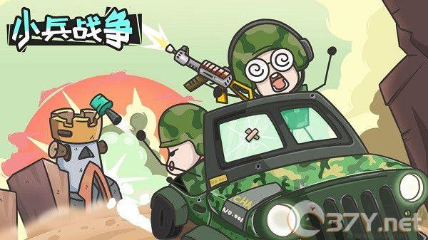 小兵战争