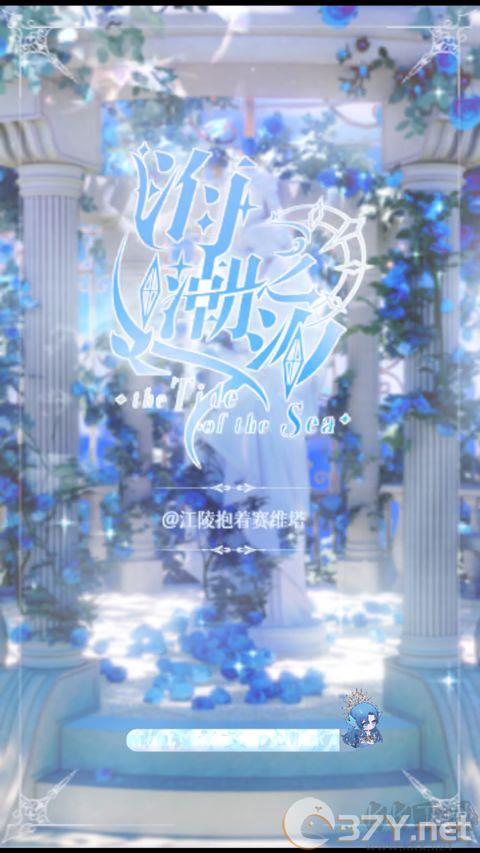 海潮之汐手机版