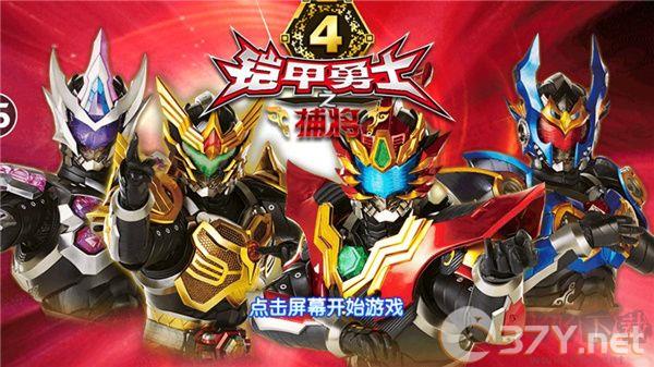 铠甲勇士4之捕将