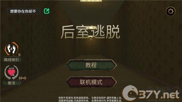 后室逃脱