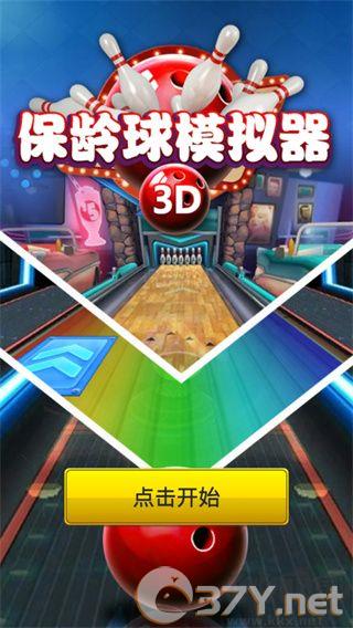 保龄球模拟器