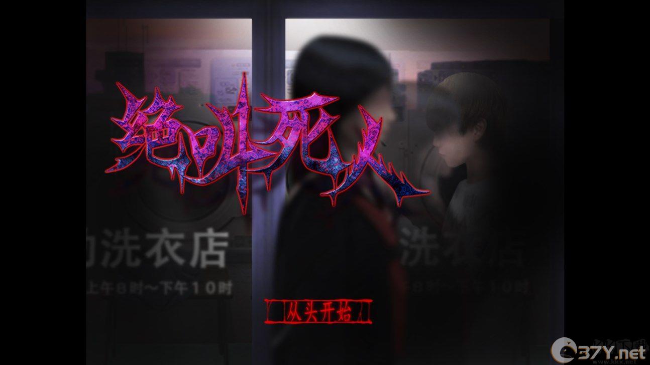 翌日绝叫死人（SecondDay1Episode）