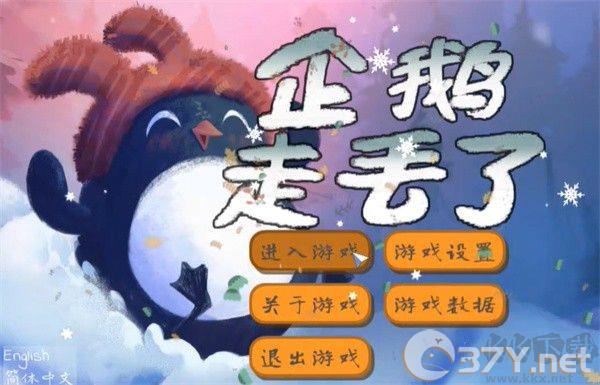 企鹅走丢了官方版
