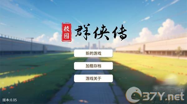 校园群侠传手机版