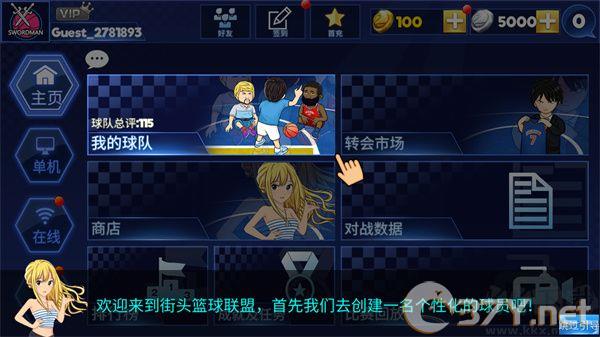 街头篮球联盟免费版