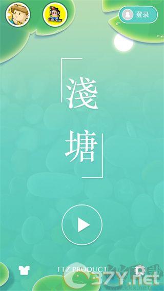 浅塘手游