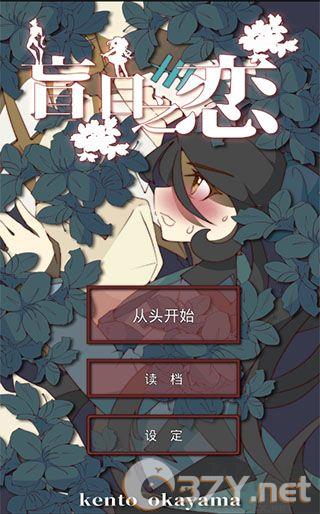 盲目之恋